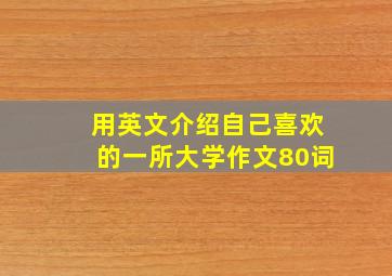 用英文介绍自己喜欢的一所大学作文80词