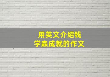 用英文介绍钱学森成就的作文