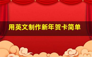 用英文制作新年贺卡简单