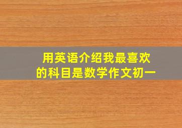 用英语介绍我最喜欢的科目是数学作文初一