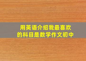 用英语介绍我最喜欢的科目是数学作文初中