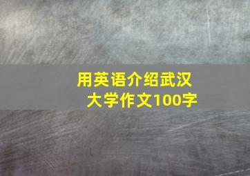 用英语介绍武汉大学作文100字