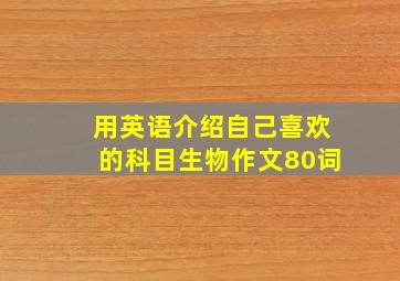 用英语介绍自己喜欢的科目生物作文80词