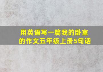 用英语写一篇我的卧室的作文五年级上册5句话