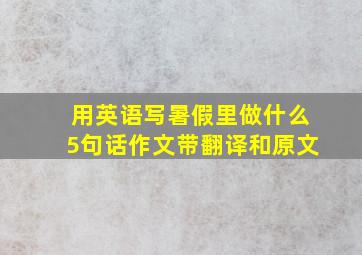 用英语写暑假里做什么5句话作文带翻译和原文