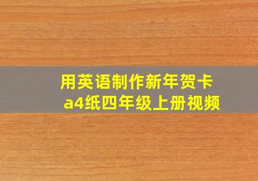 用英语制作新年贺卡a4纸四年级上册视频