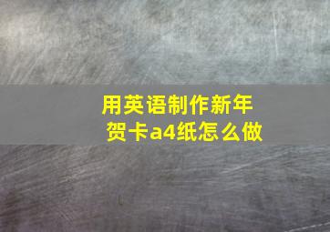 用英语制作新年贺卡a4纸怎么做