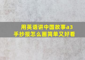 用英语讲中国故事a3手抄报怎么画简单又好看