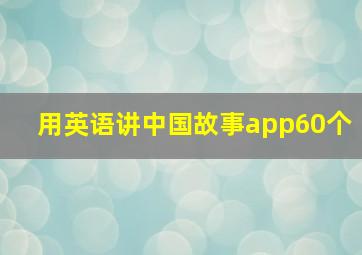 用英语讲中国故事app60个