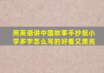 用英语讲中国故事手抄报小学多字怎么写的好看又漂亮