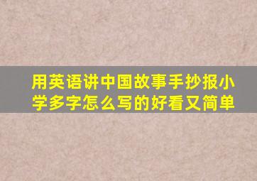 用英语讲中国故事手抄报小学多字怎么写的好看又简单