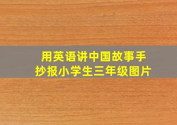 用英语讲中国故事手抄报小学生三年级图片