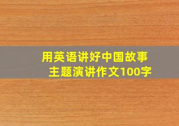 用英语讲好中国故事主题演讲作文100字