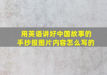 用英语讲好中国故事的手抄报图片内容怎么写的