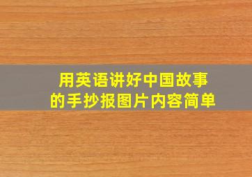 用英语讲好中国故事的手抄报图片内容简单