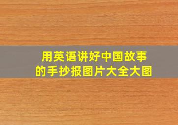 用英语讲好中国故事的手抄报图片大全大图