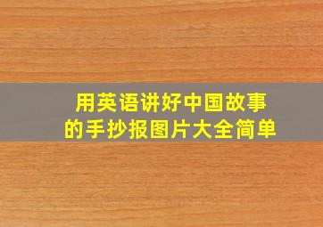 用英语讲好中国故事的手抄报图片大全简单