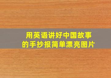 用英语讲好中国故事的手抄报简单漂亮图片