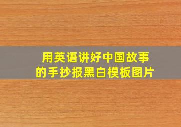 用英语讲好中国故事的手抄报黑白模板图片