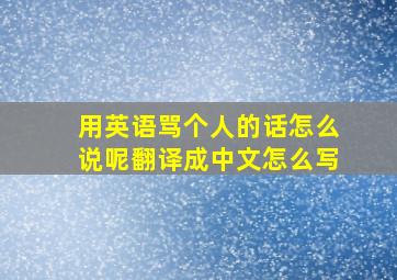 用英语骂个人的话怎么说呢翻译成中文怎么写