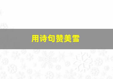 用诗句赞美雪