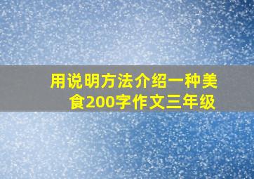 用说明方法介绍一种美食200字作文三年级