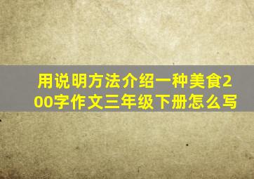 用说明方法介绍一种美食200字作文三年级下册怎么写