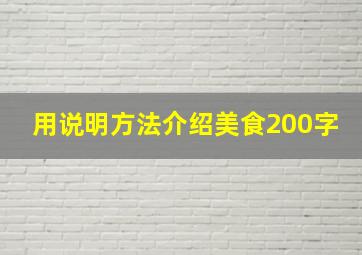 用说明方法介绍美食200字