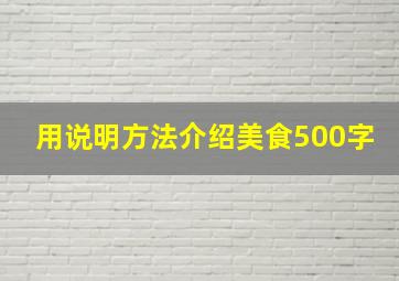 用说明方法介绍美食500字