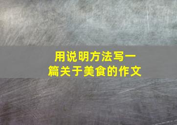 用说明方法写一篇关于美食的作文