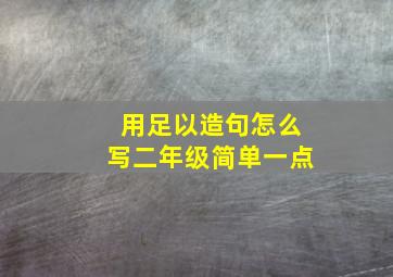 用足以造句怎么写二年级简单一点