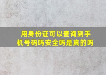 用身份证可以查询到手机号码吗安全吗是真的吗