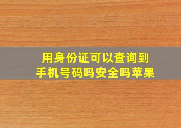 用身份证可以查询到手机号码吗安全吗苹果