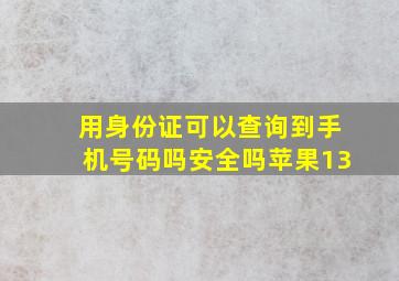 用身份证可以查询到手机号码吗安全吗苹果13