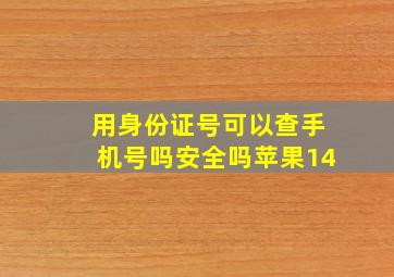 用身份证号可以查手机号吗安全吗苹果14