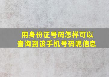 用身份证号码怎样可以查询到该手机号码呢信息