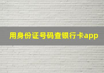 用身份证号码查银行卡app