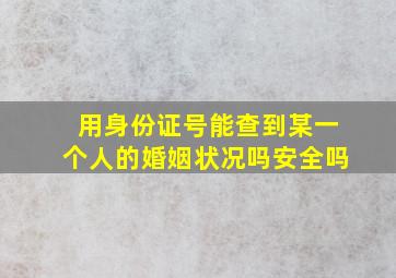 用身份证号能查到某一个人的婚姻状况吗安全吗