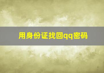 用身份证找回qq密码