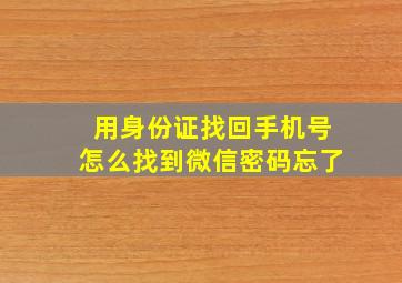 用身份证找回手机号怎么找到微信密码忘了