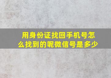 用身份证找回手机号怎么找到的呢微信号是多少