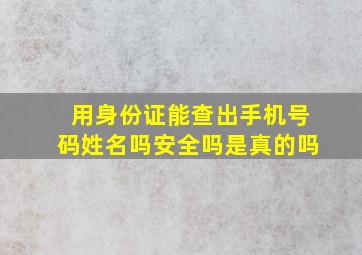 用身份证能查出手机号码姓名吗安全吗是真的吗