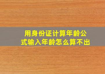 用身份证计算年龄公式输入年龄怎么算不出