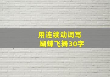 用连续动词写蝴蝶飞舞30字