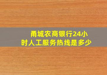 甬城农商银行24小时人工服务热线是多少