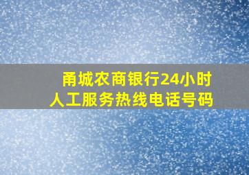 甬城农商银行24小时人工服务热线电话号码