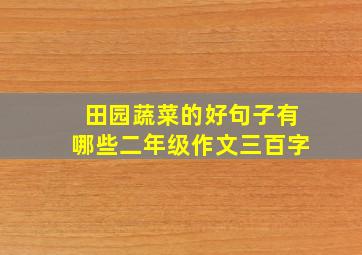 田园蔬菜的好句子有哪些二年级作文三百字