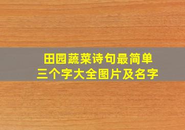 田园蔬菜诗句最简单三个字大全图片及名字