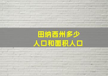 田纳西州多少人口和面积人口