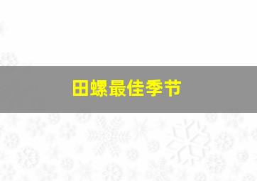 田螺最佳季节